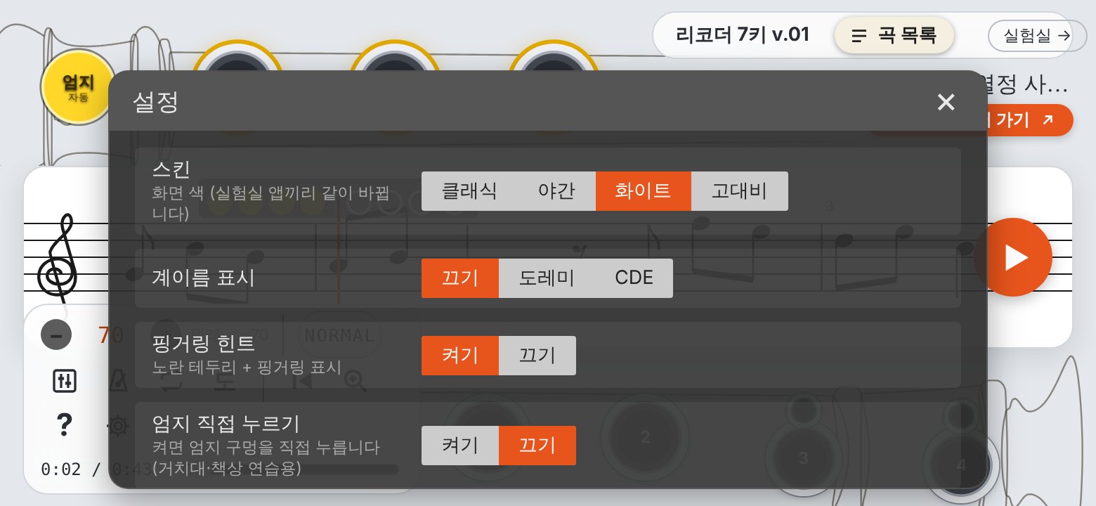 Recorder 7Keys v.02 화면
