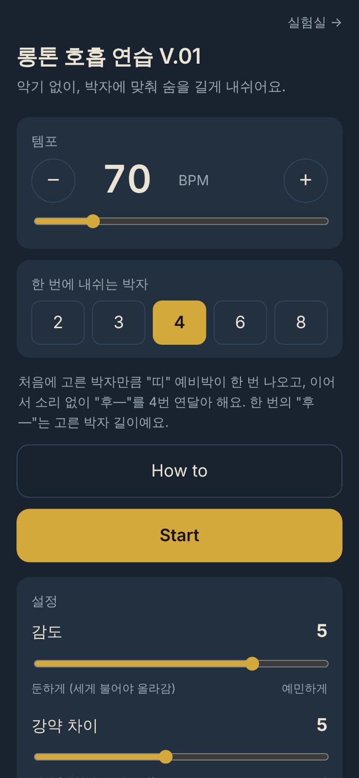 롱톤 호흡 연습 V.01 화면