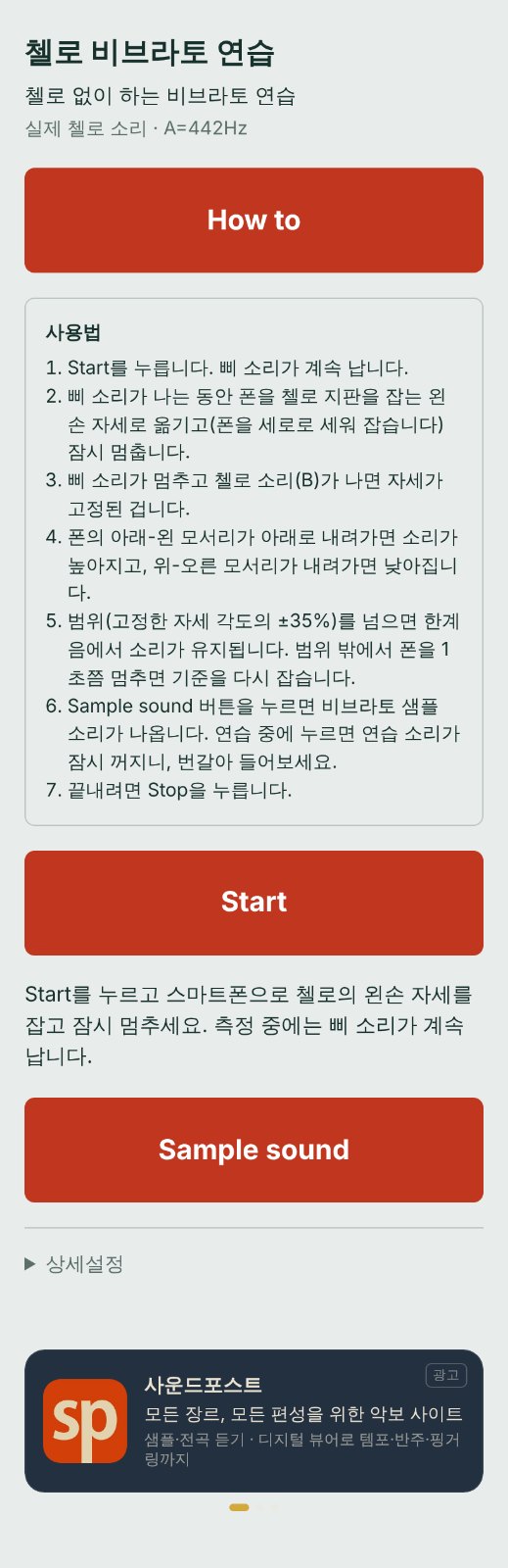 Vibrato without Cello V.01 화면
