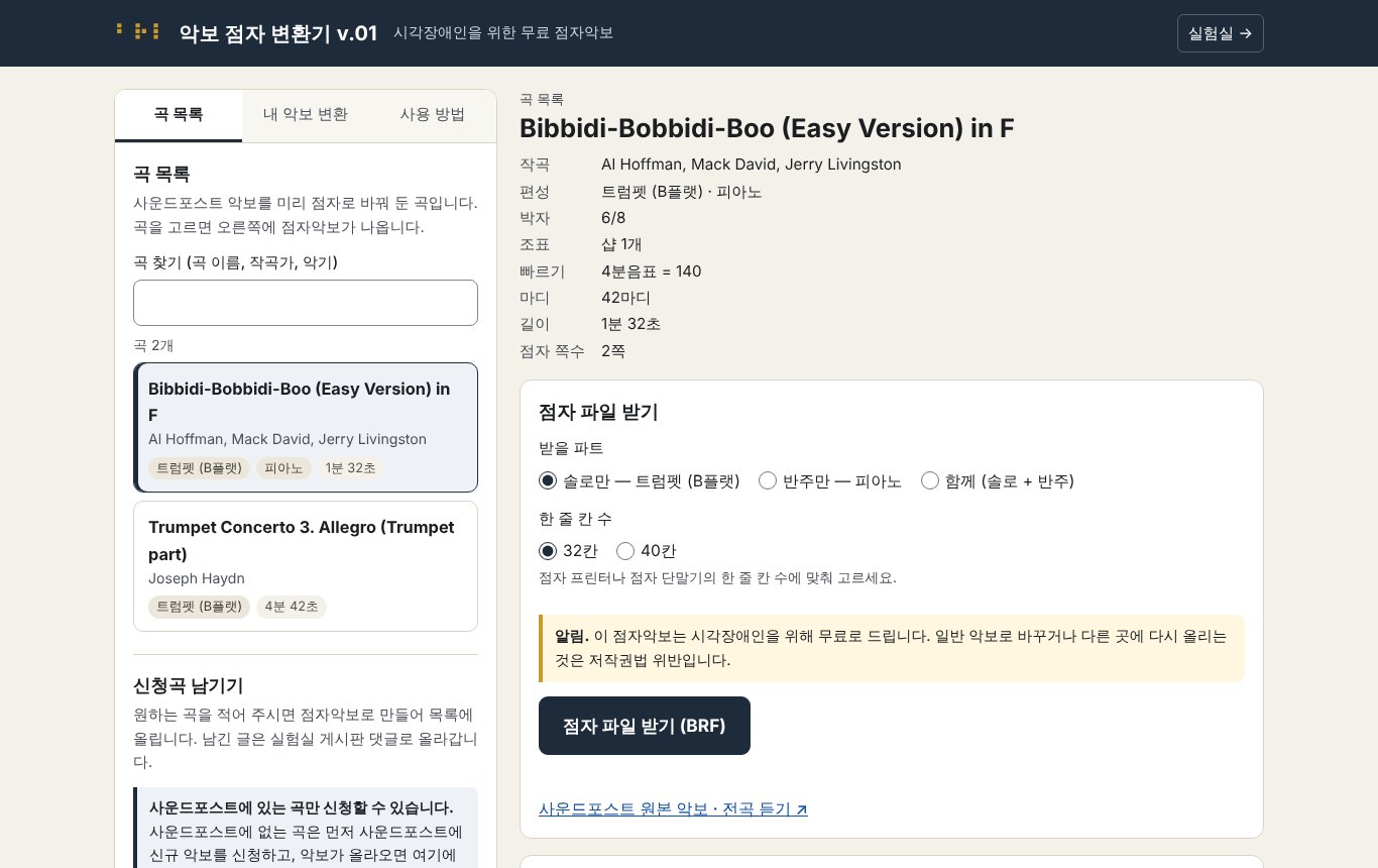 악보 점자 변환기 v.01 화면