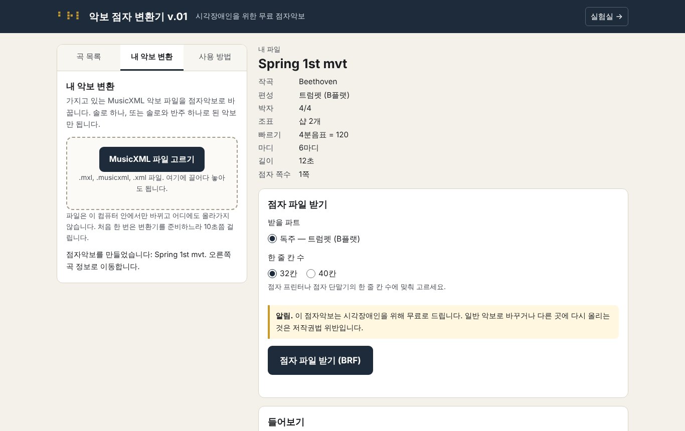 악보 점자 변환기 v.01 화면
