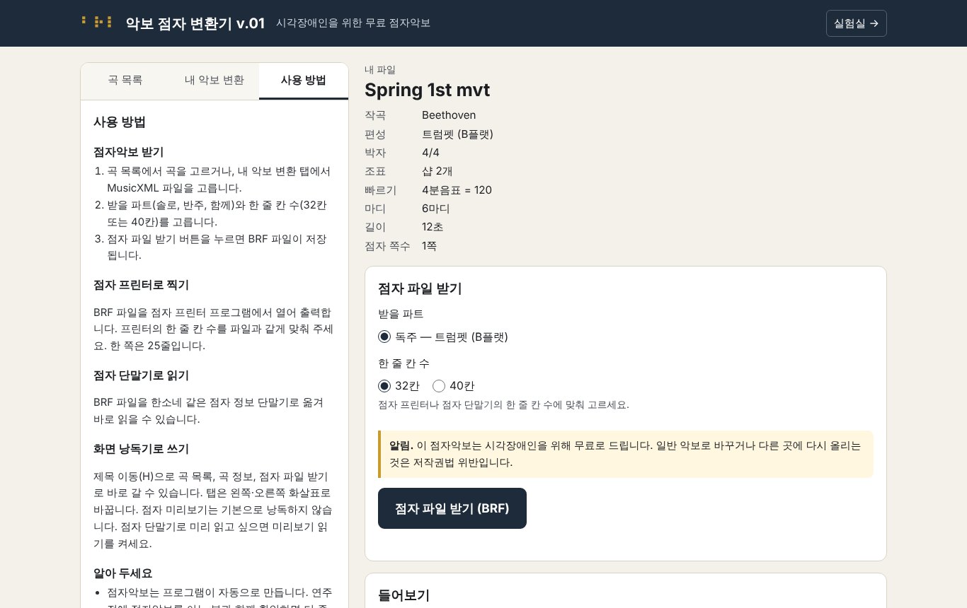 악보 점자 변환기 v.01 화면