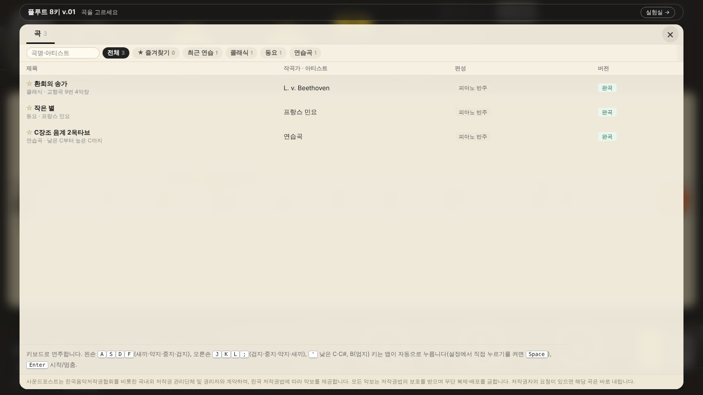 Flute 8keys V.01 화면