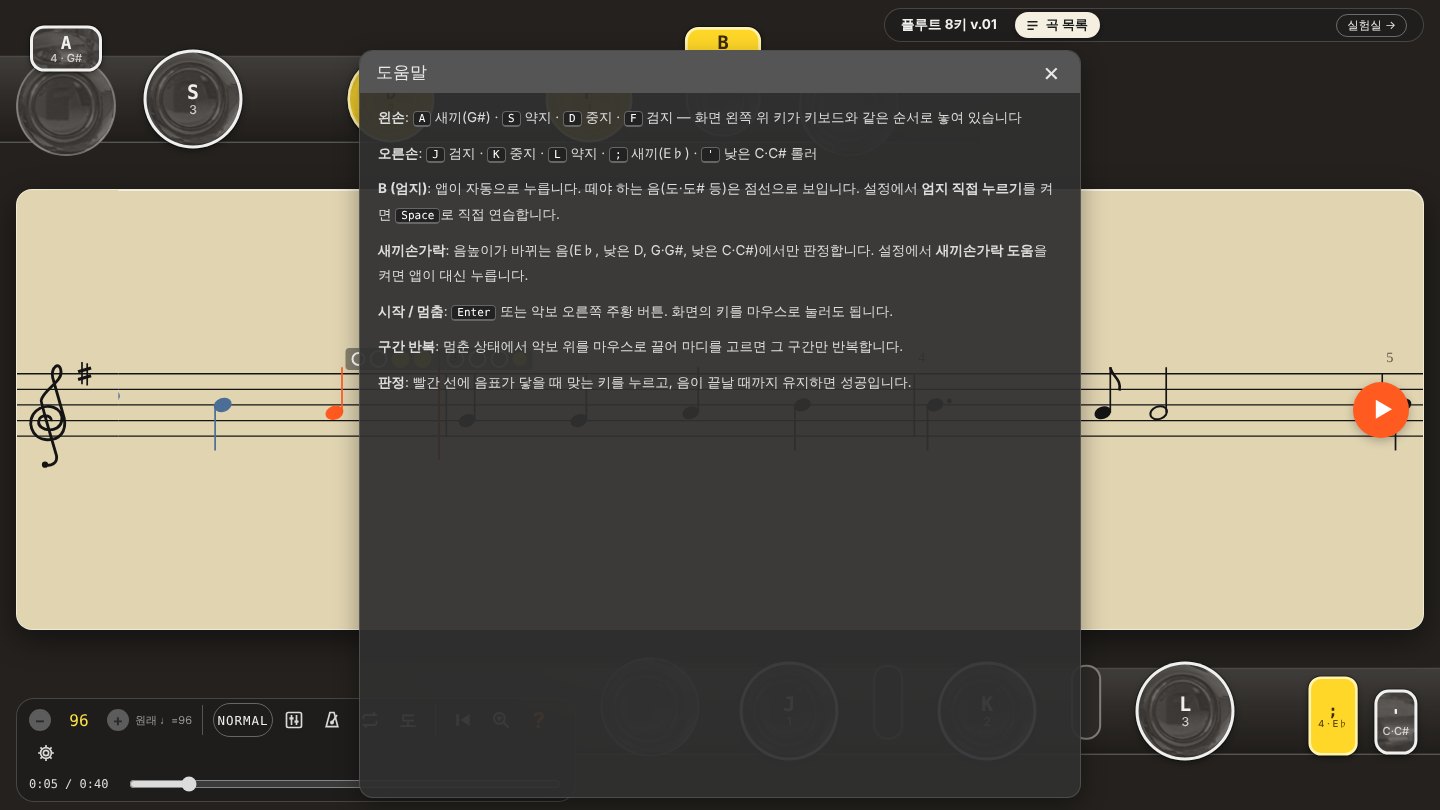 Flute 8keys V.01 화면